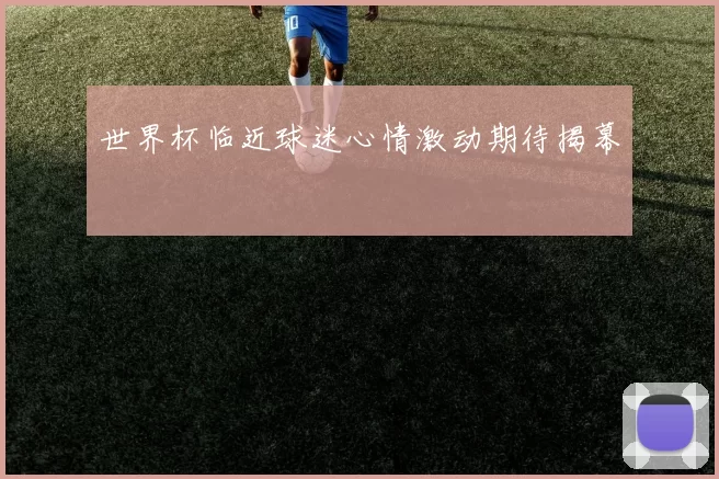 世界杯临近球迷心情激动期待揭幕