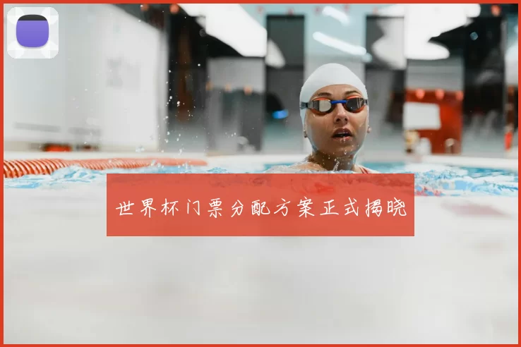 世界杯门票分配方案正式揭晓