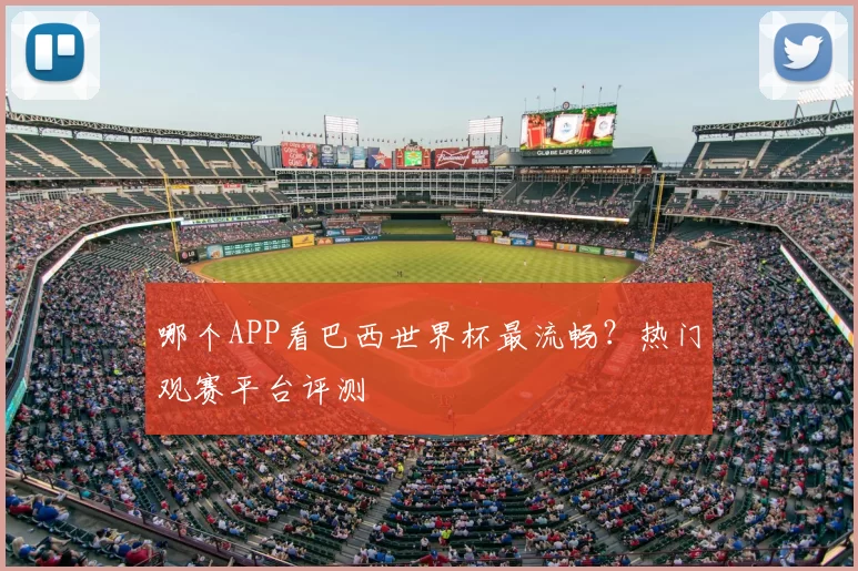哪个APP看巴西世界杯最流畅？热门观赛平台评测