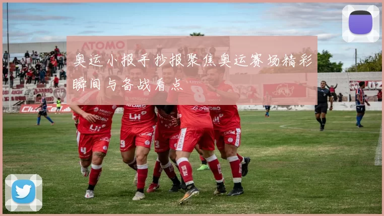 奥运小报手抄报聚焦奥运赛场精彩瞬间与备战看点