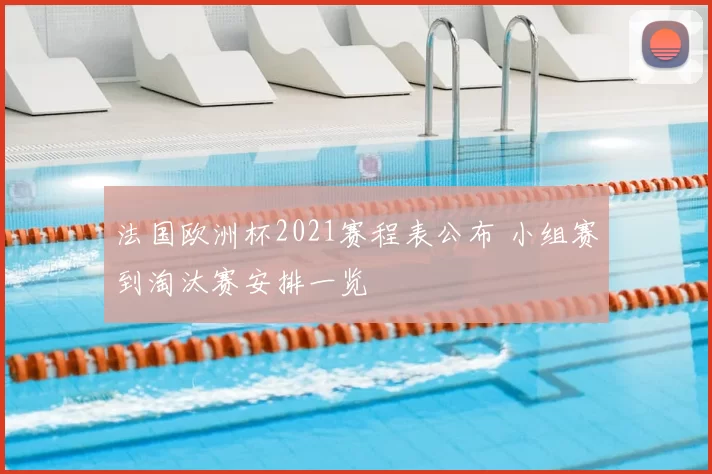 法国欧洲杯2021赛程表公布 小组赛到淘汰赛安排一览