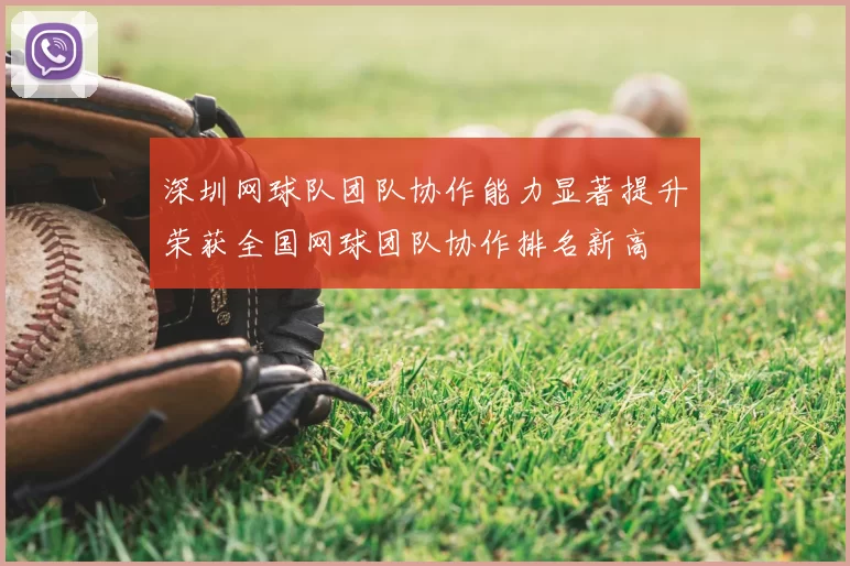 深圳网球队团队协作能力显著提升荣获全国网球团队协作排名新高