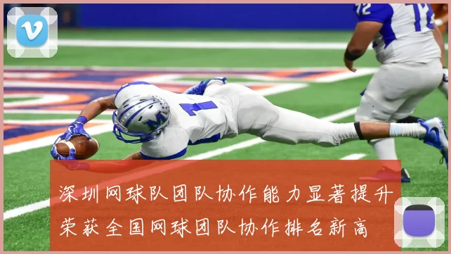 深圳网球队团队协作能力显著提升荣获全国网球团队协作排名新高