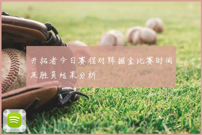 开拓者今日赛程对阵掘金比赛时间及胜负结果分析