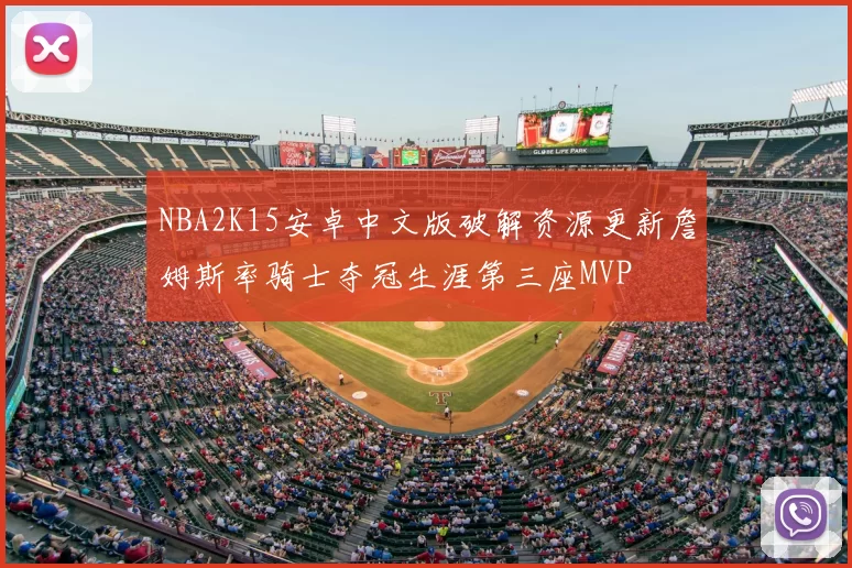 NBA2K15安卓中文版破解资源更新詹姆斯率骑士夺冠生涯第三座MVP