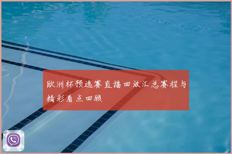 欧洲杯预选赛直播回放汇总赛程与精彩看点回顾
