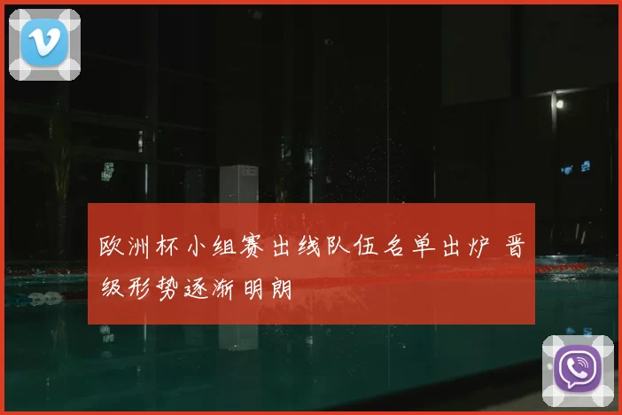 欧洲杯小组赛出线队伍名单出炉 晋级形势逐渐明朗