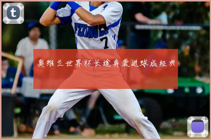 奥维兰世界杯长途奔袭进球成经典