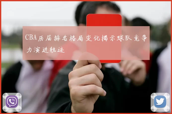 CBA历届排名格局变化揭示球队竞争力演进轨迹
