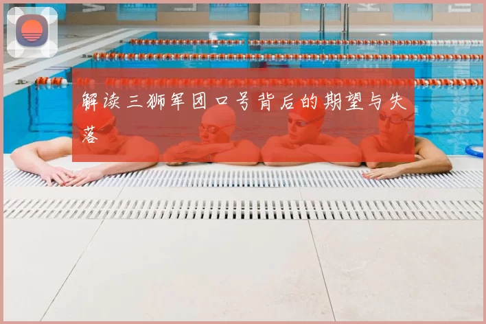 解读三狮军团口号背后的期望与失落