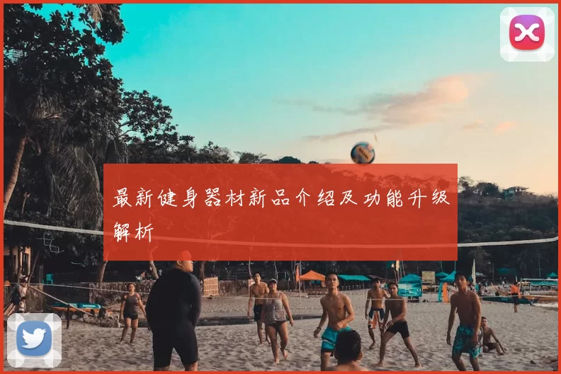 最新健身器材新品介绍及功能升级解析