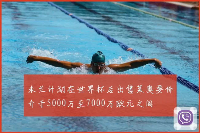 米兰计划在世界杯后出售莱奥要价介于5000万至7000万欧元之间