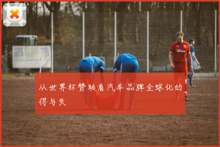 从世界杯赞助看汽车品牌全球化的得与失