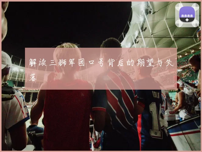 解读三狮军团口号背后的期望与失落