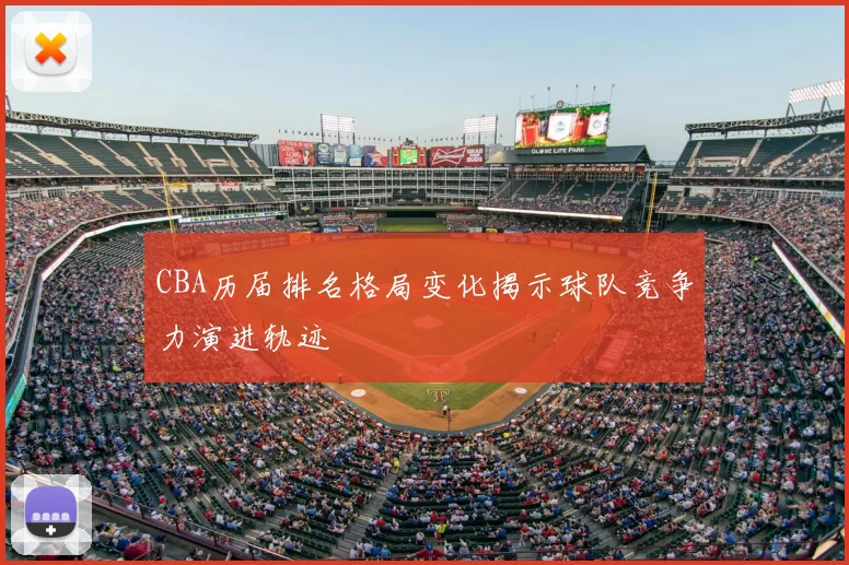 CBA历届排名格局变化揭示球队竞争力演进轨迹