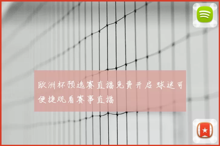 欧洲杯预选赛直播免费开启 球迷可便捷观看赛事直播