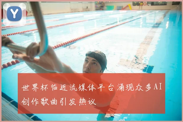世界杯临近流媒体平台涌现众多AI创作歌曲引发热议