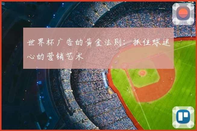 世界杯广告的黄金法则：抓住球迷心的营销艺术