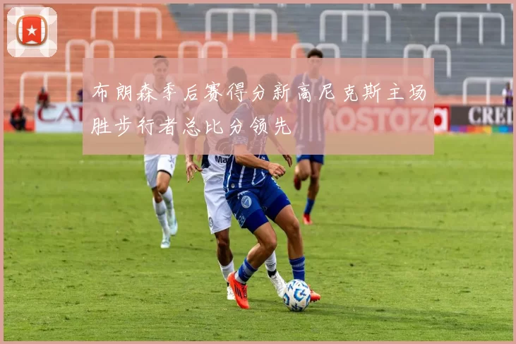 布朗森季后赛得分新高尼克斯主场胜步行者总比分领先
