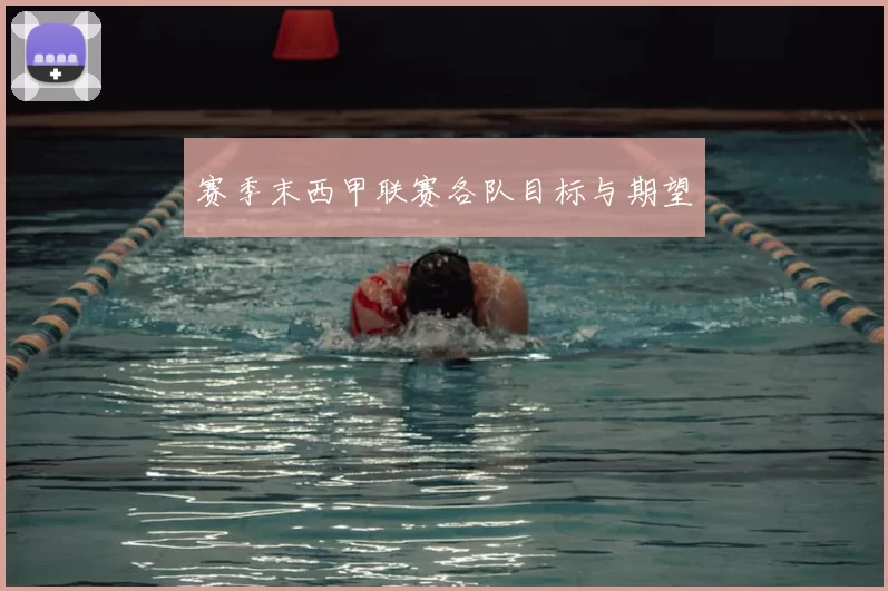 赛季末西甲联赛各队目标与期望