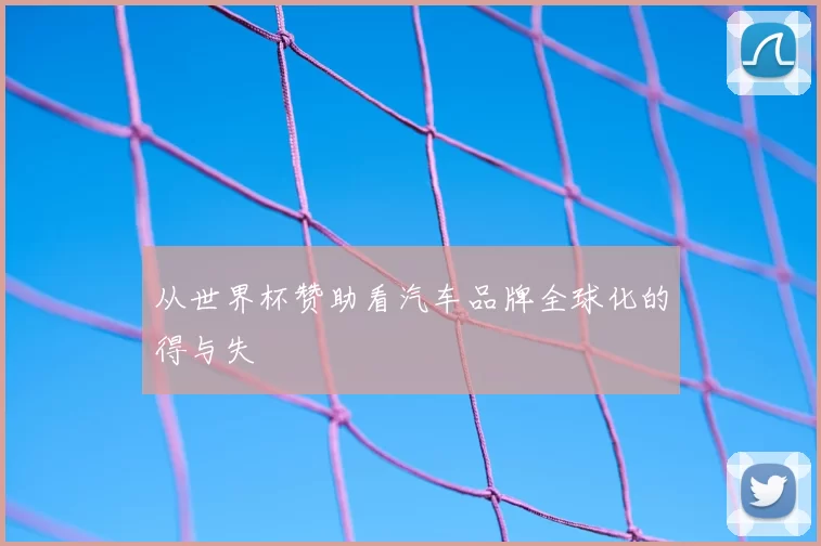 从世界杯赞助看汽车品牌全球化的得与失