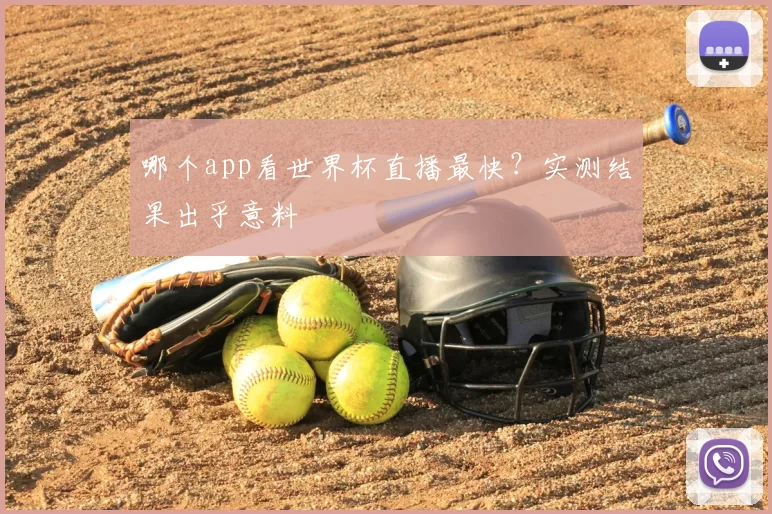 哪个app看世界杯直播最快？实测结果出乎意料