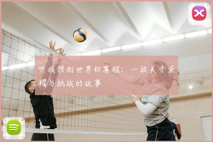 听我预测世界杯赛程：一段关于荣耀与挑战的故事