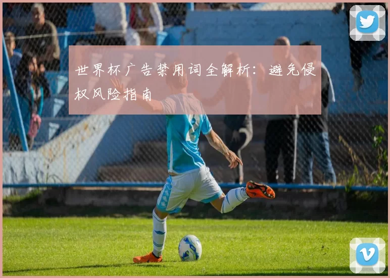世界杯广告禁用词全解析：避免侵权风险指南