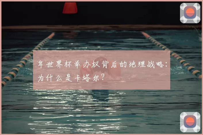 年世界杯举办权背后的地理战略：为什么是卡塔尔？