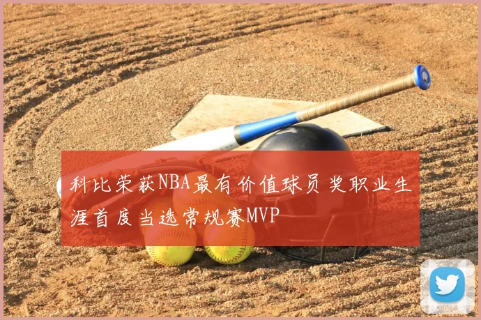 科比荣获NBA最有价值球员奖职业生涯首度当选常规赛MVP