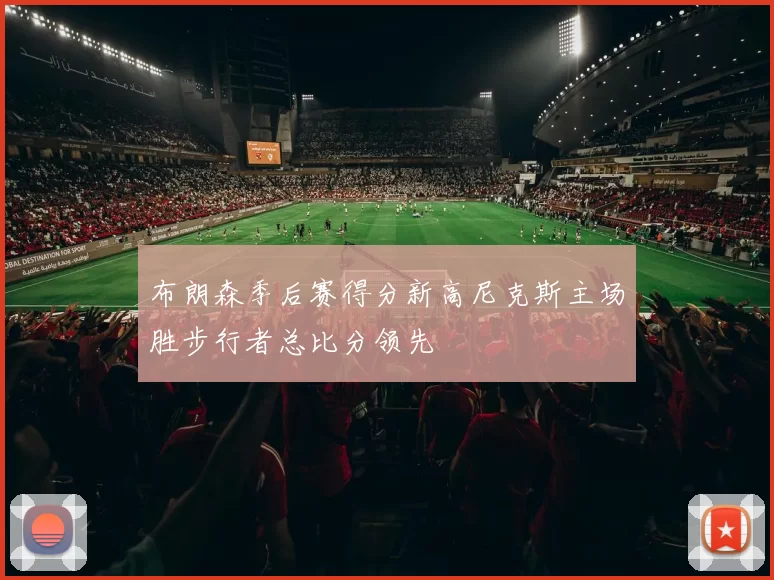 布朗森季后赛得分新高尼克斯主场胜步行者总比分领先