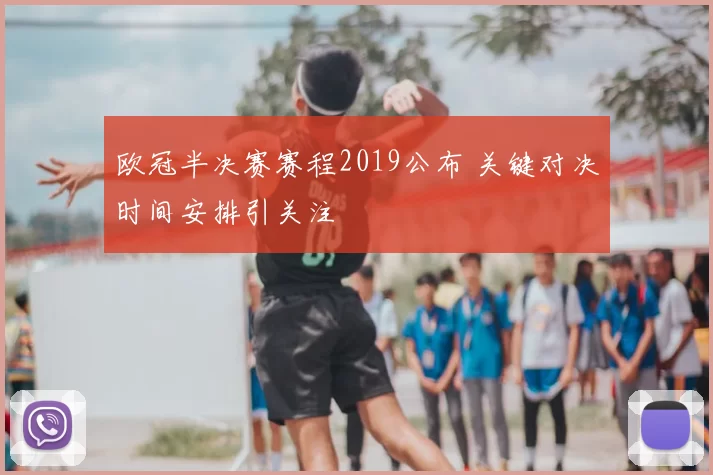 欧冠半决赛赛程2019公布 关键对决时间安排引关注