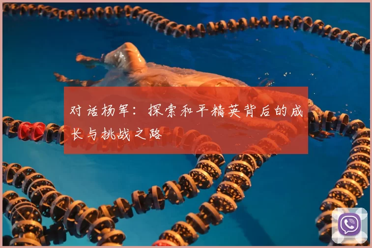 对话杨军：探索和平精英背后的成长与挑战之路