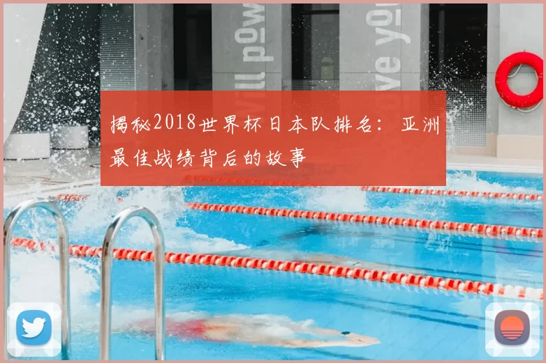 揭秘2018世界杯日本队排名：亚洲最佳战绩背后的故事