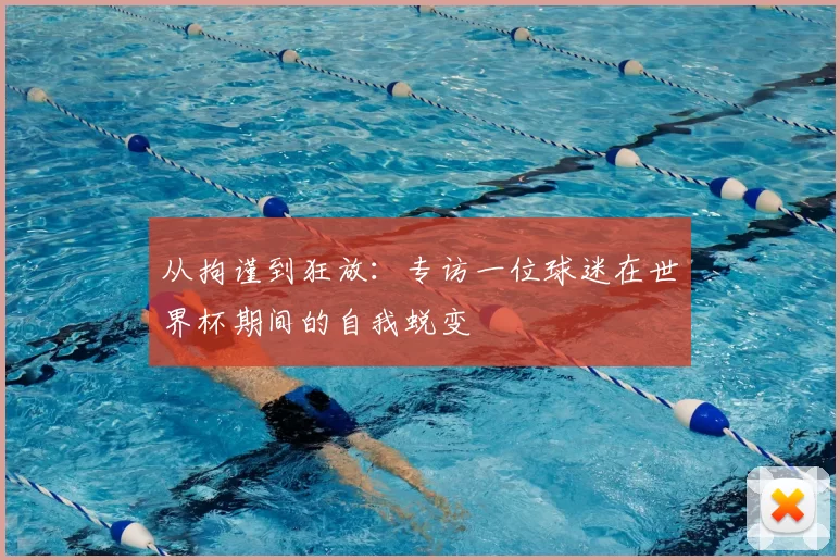 从拘谨到狂放：专访一位球迷在世界杯期间的自我蜕变