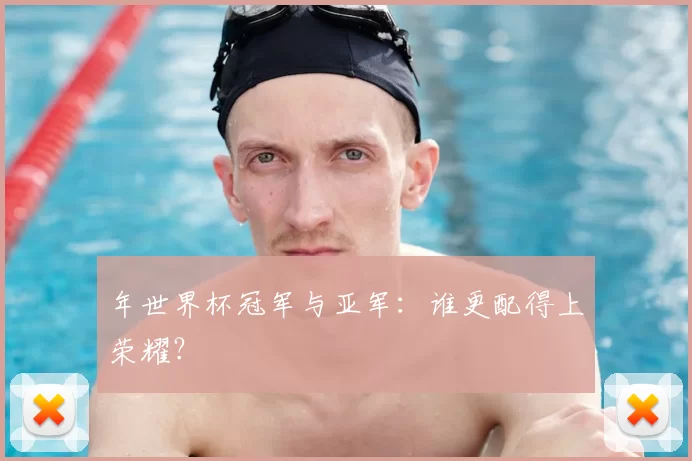 年世界杯冠军与亚军：谁更配得上荣耀？