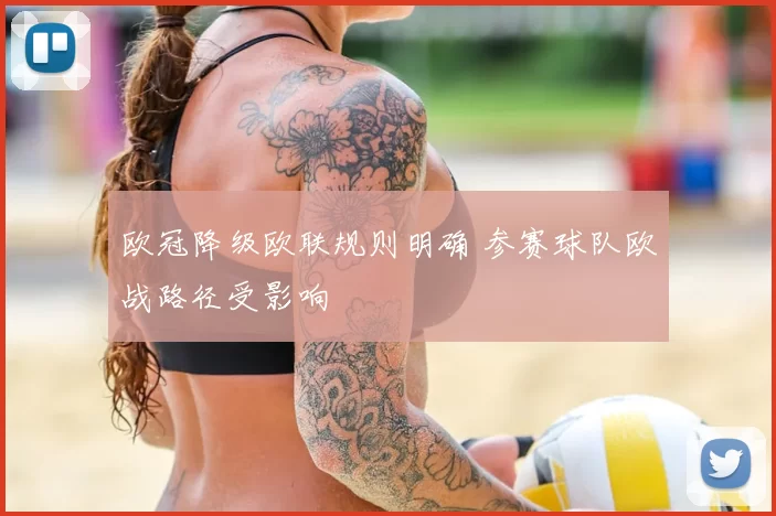 欧冠降级欧联规则明确 参赛球队欧战路径受影响
