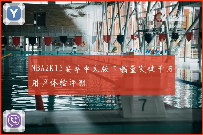 NBA2K15安卓中文版下载量突破千万用户体验评测