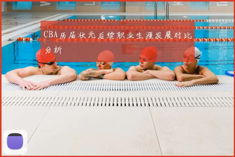 CBA历届状元后续职业生涯发展对比分析