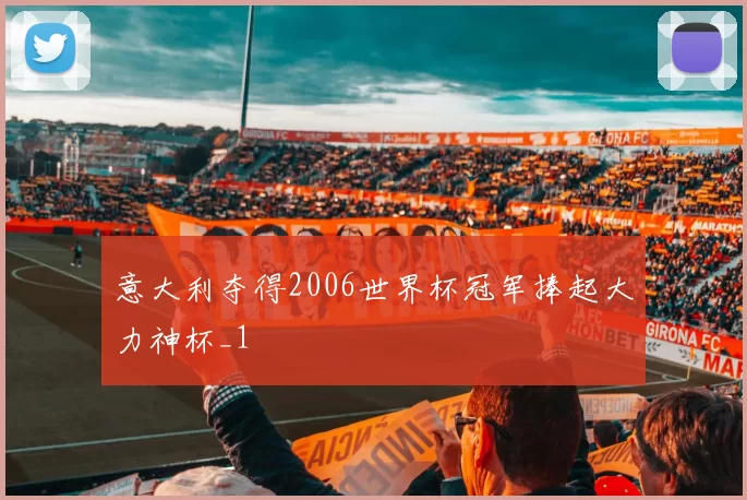 意大利夺得2006世界杯冠军捧起大力神杯_1