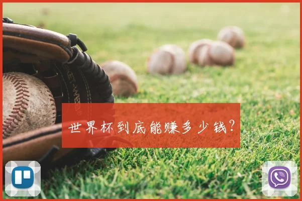 世界杯到底能赚多少钱？