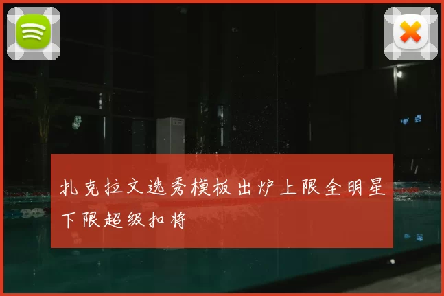 扎克拉文选秀模板出炉上限全明星下限超级扣将
