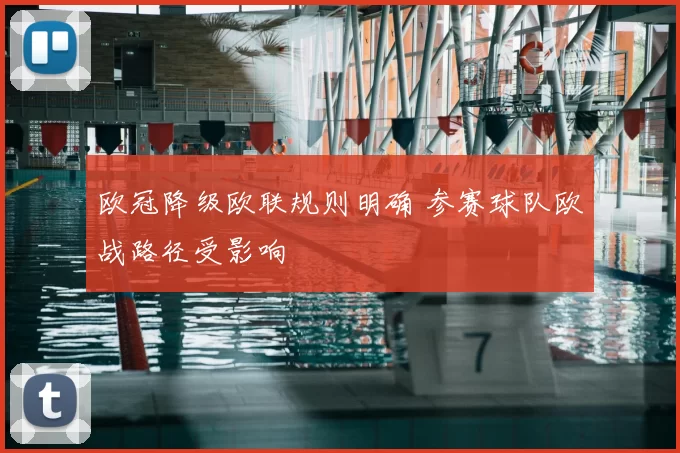 欧冠降级欧联规则明确 参赛球队欧战路径受影响