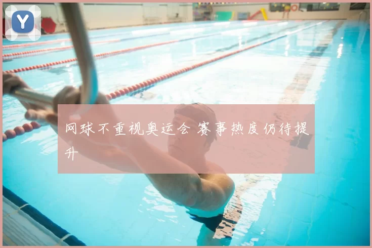 网球不重视奥运会 赛事热度仍待提升