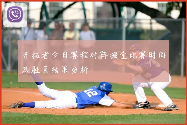 开拓者今日赛程对阵掘金比赛时间及胜负结果分析